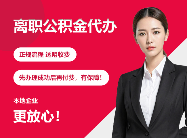开鲁离职公积金提取代办