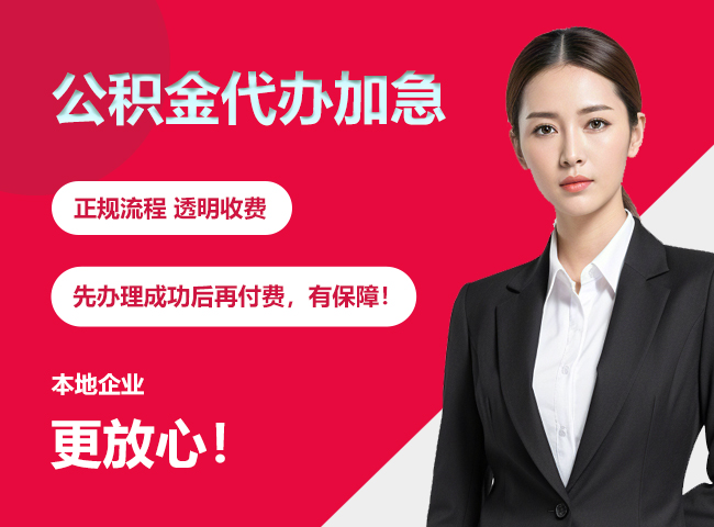 开鲁公积金提取代办加急