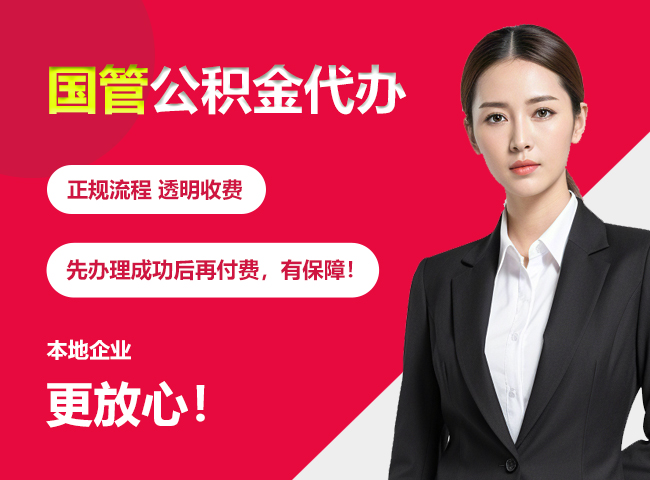 开鲁国管公积金提取流程