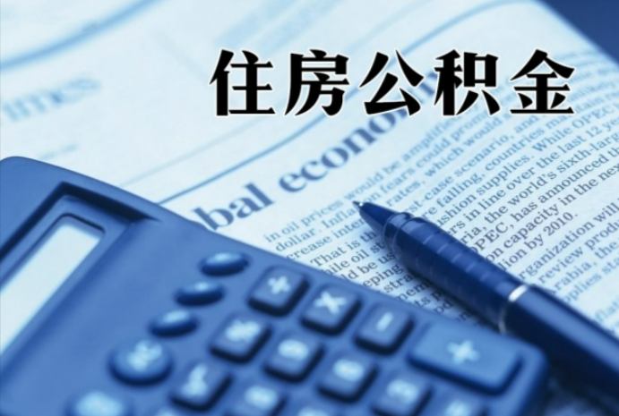 开鲁在职时公积金断缴过，对离职提取有影响吗？
